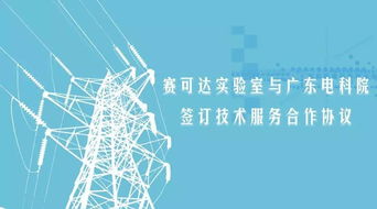 賽可達(dá)實(shí)驗(yàn)室與廣東電科院簽訂技術(shù)服務(wù)合作協(xié)議
